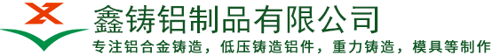 東莞市鑫鑄鋁制(zhì)品有限公司(sī)